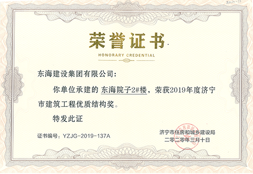 東海院子2#榮獲“濟寧市建筑工程優質結構獎”